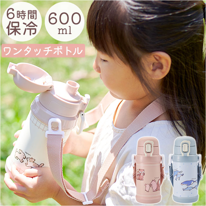 Reach Will ボトル 保冷 キッズ RYI-KS60 定番 ステンレス製ボトル ステンレスボトル 水筒 ワンタッチ リーチウィル 子供 子ども こども ...