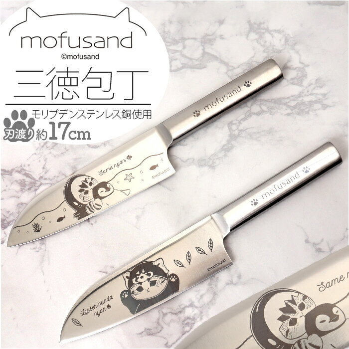モフサンド 三徳包丁 定番 ステンレス包丁 万能包丁 mofusando 包丁 料理包丁 ステンレス ...