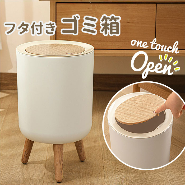 ゴミ箱 ふた付き 定番 蓋付きゴミ箱 ダストボックス ごみ箱 ふた付きゴミ箱 蓋付きごみ箱 ふた付きごみ箱 木目調ゴミ箱 キッチン リビング 蓋付き フタ付き 木目調 脚付き ワンタッチ ワンタッチ開閉 北欧風 コンパクト おしゃれ オシヤレ