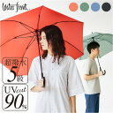 長傘 定番 大きめ ウォーターフロント waterfront ワンタッチ傘 ジャンプ式傘 雨傘 傘 かさ カサ ユニセックス シンプル 無地 おしゃれ 通勤 通学 男性 女性 高校生大学生 父の日 母の日 ギフト 贈り物