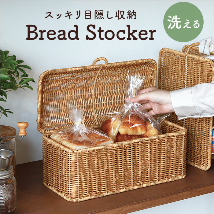 UTILE ユティル ブレッドストッカー 定番 ブレッドケース ケース バスケット ブレッド パンケース パンストッカー ブレッドボックス 食パンケース 蓋付き 蓋 ふた フタ 収納ケース パン入れ 洗える 収納 キッチン ナチュラル 収納バスケット おしゃれ