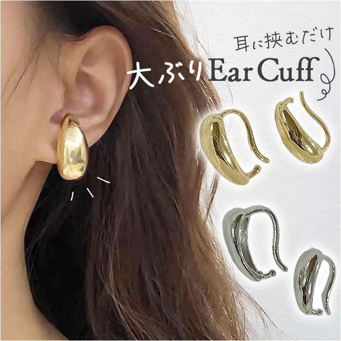 大きめ イヤーカフ レディース 定番 イヤリング 耳飾り イヤカフ 大ぶり イアリング アクセサリー しずく 雫 ドロップ シンプル きれいめ 大人 かわいい おしゃれ 可愛い オシャレ 女性 女の子 20代 30代 40代 50代 レディースジュエリー