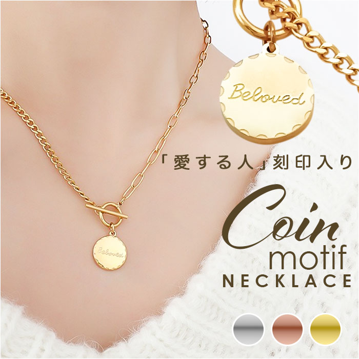 コインネックレス レディース 定番 アクセサリー ペンダント 首飾り ネックレス コイン チタン鋼 シンプル 大人 かわいい カジュアル おしゃれ 普段使い 可愛い オシャレ 女性 女の子 20代 30代 40代 50代 レディースジュエリー