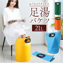 足湯 バケツ 深め 定番 深型 足湯バケツ 深い フットバス ふくらはぎ まで フット バス 足浴バケツ 桶 フットケア 足浴 足湯グッズ リラックス 癒やし ...