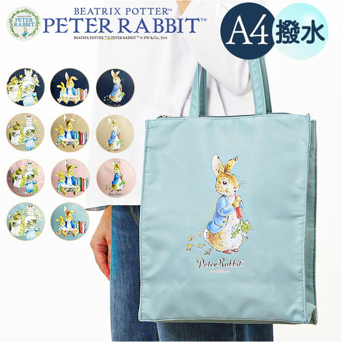 トートバッグ ピーターラビット 定番 手持ちタイプ A4サイズ対応 PETER RABBIT サブバッグ 縦型トートバッグ 女性 シンプル おしゃれ かわいい バッグ カバン 買い物 お稽古 キャラクター ギフト 贈り物