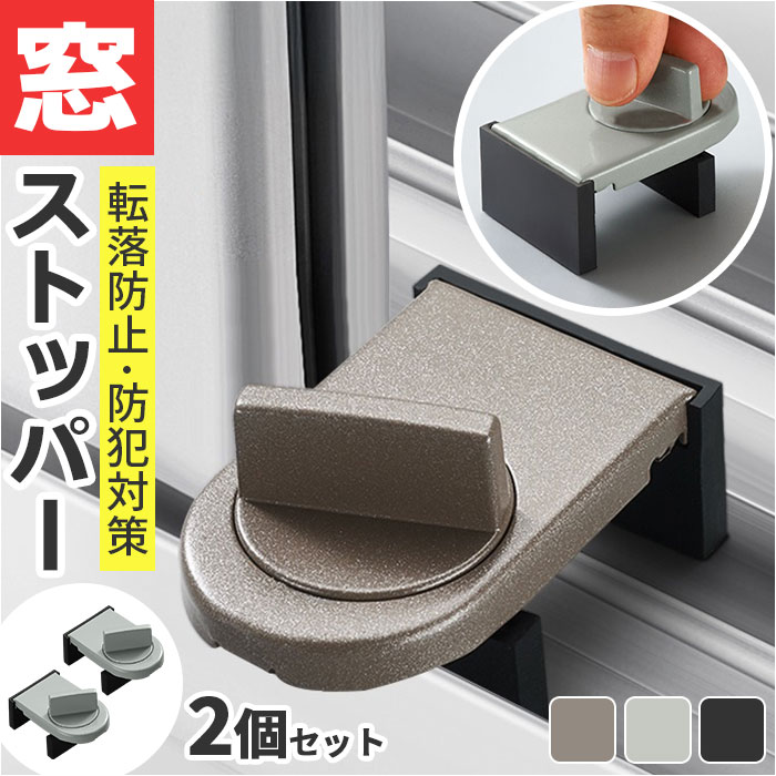 窓 防犯 ストッパー 2個セット 定番 窓ストッパー 補助鍵 補助錠 窓用補助錠 窓ロック 上枠 下枠兼用 サッシロック 窓補助錠 補助ロック 防犯グッズ 空き巣対策 引き戸 セキュリティ チャイルドロック 防犯対策 子供安全 転落防止 侵入防止 ウインドロック