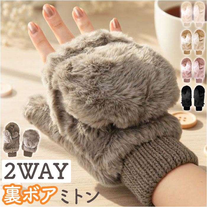 手袋 ミトン カバー付き 定番 手ぶくろ グローブ てぶくろ 指なし手袋 レディース 防寒 暖かい あったか もこもこ かわいい 可愛い 秋冬 冬小物 ファッション小物 レディースファッション 通勤 通学 贈り物 ギフト