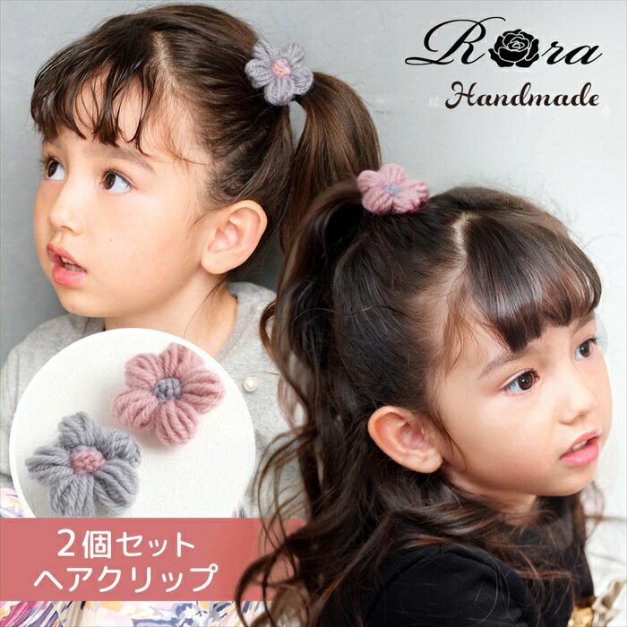 Rora ヘアクリップ キッズ 2個セット 定番 ヘアークリップ お花 フラワー ブルーム ニット 髪どめ 髪留め ヘアアクセサリー 髪飾り 子供 女の子 大人っぽい 卒園式 入学式 結婚式 発表会 可愛い おしゃれ かわいい 子ども用アクセサリー キッズファッション
