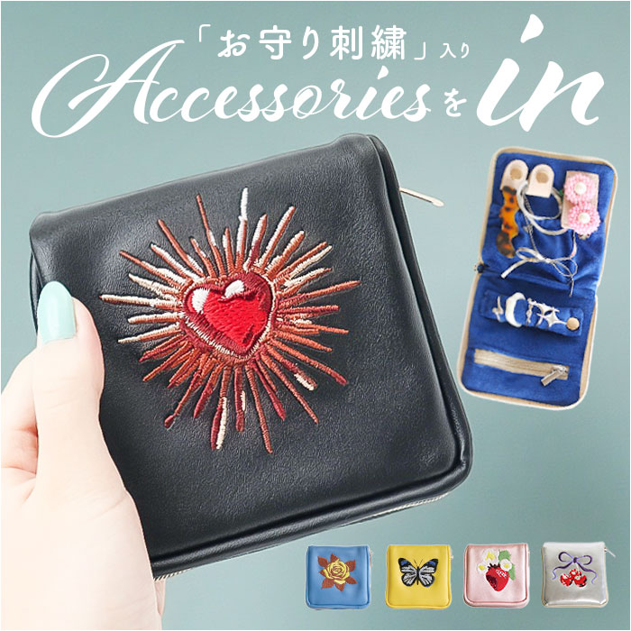 アクセサリーポーチ 小さめ 定番 ポーチ ジュエリーポーチ アクセサリーケース 持ち運び 収納 ジュエリーケース アクセサリー ケース 小物入れ 携帯用 携帯 Amuletoile アミュレトワール おしゃれ コンパクト ギフト 贈りもの