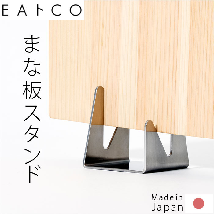 EAトCO イイトコ まな板スタンド 定番 まな板置き まな板立て 日本製 カッティングボードスタンド まな板用スタンド スタンド コンパクト おしゃれ お手入れも簡単 食洗器OK まないた まな板 まないた用 まな板用 すっきり キッチン用品 便利
