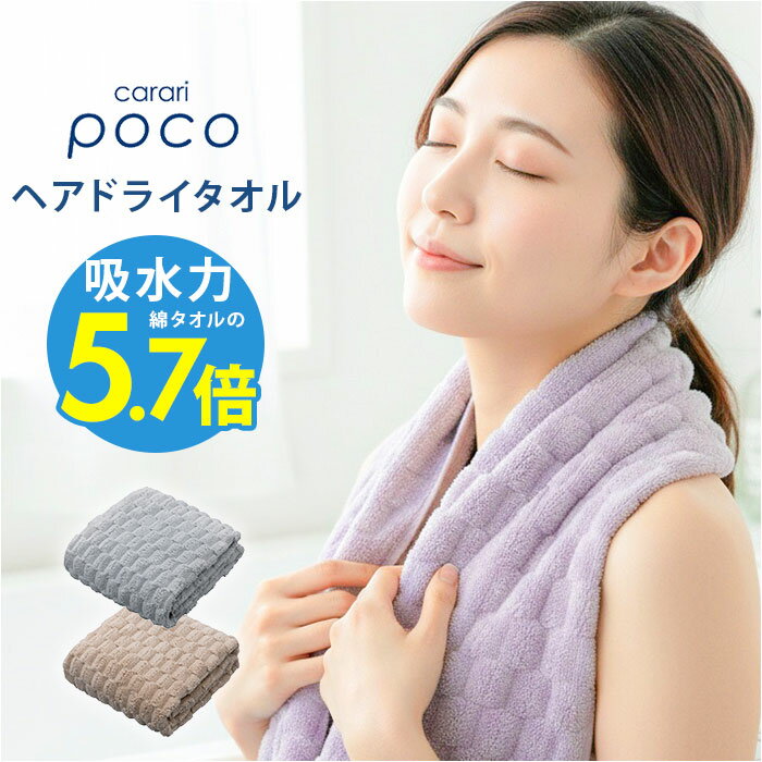 カラリ ヘアドライタオル 定番 シービージャパン タオル マイクロファイバータオル ヘアタオル 吸水タオル 速乾タオル 立体構造 吸水速乾 軽量 軽い おしゃれ 速乾 吸水 マイクロファイバー素材 お風呂 プール シンプル 無地 日用品 贈り物 ギフト