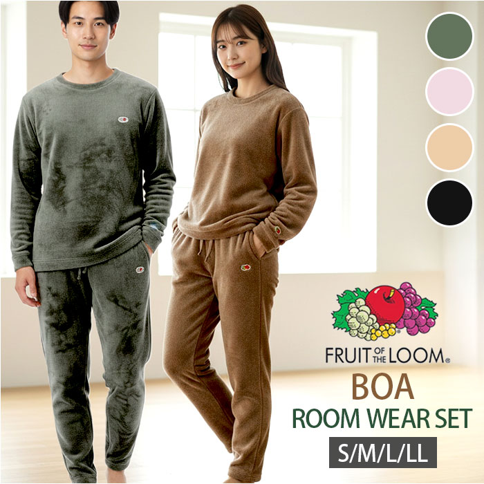 フルーツオブザルーム ルームウェア 定番 ボア上下 上下セット FRUIT OF THE LOOM セットアップ 長袖 ロングパンツ パンツ レディース メンズ あたたかい おしゃれ かわいい 男女兼用 部屋着 パジャマ ナイトウェア リラックス 贈り物