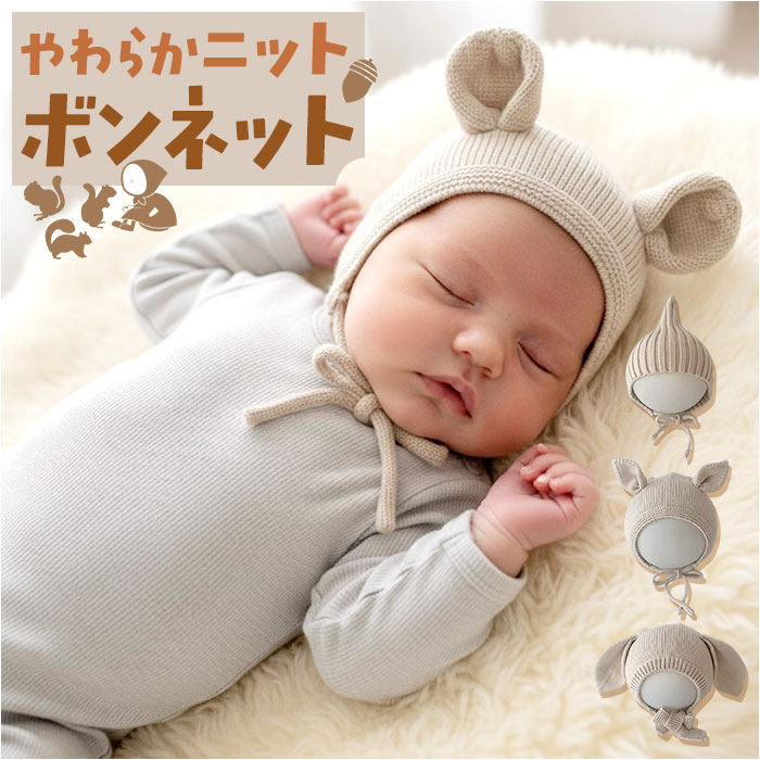 ボンネット ベビー 定番 あかちゃん 帽子 ニット帽 ニットボンネット ナチュラル シンプル かわい ...