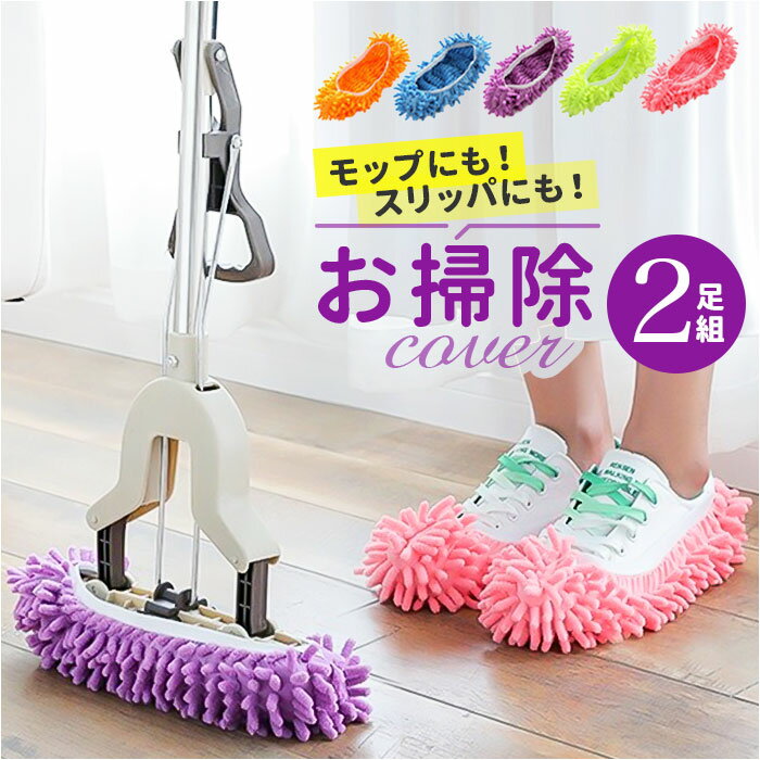 モップ スリッパ カバー 2足セット 定番 掃除アイテム 掃除スリッパ そうじスリッパ モップスリッパ 掃除グッズ 洗える お掃除用品 履くだけ 大掃除 装着簡単 掃除用具 お掃除 おそうじ フローリング 歩くだけ簡単お掃除 便利グッズ 髪の毛 ホコリ
