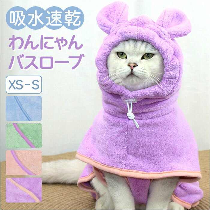 バスタオル バスローブ 犬用 猫用 ペット 定番 タオル ペットバスタオル ペットバスローブ パーカー 部屋着 フード付き 吸収性 速乾 防寒対策 お風呂上り お風呂 猫 ねこ ネコ 犬 いぬ イヌ ドックウエア 無地 シンプル ペット用 ペット用品