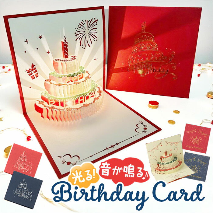 バースデーカード メッセージカード おしゃれ 定番 バースデイカード お祝いカード 誕生日カード カード カード用紙 グリーティングカード お祝い 光る 立体 音が鳴る メッセージ 誕生日 かわいい 可愛い おめでとう バースデー バースデイ オシャレ