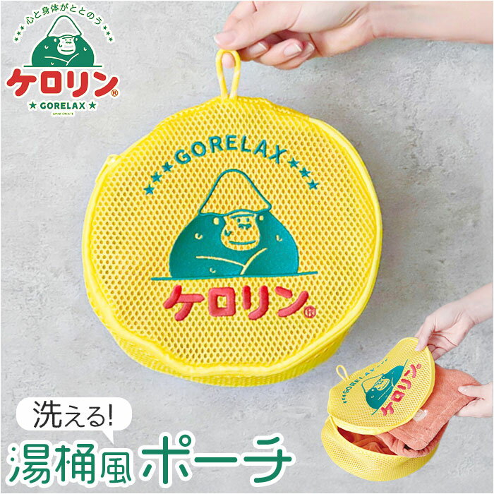 GORELAX ごリラックス ポーチ キャラクター 定番 ループ付き 便利 湯桶風 収納 小物入れ 日本製 銭湯 温泉 風呂 お風呂 サウナ サ活 かわいい 可愛い レディース メンズ ゴリラ サウナグッズ バス用品 お風呂用品 バスグッズ バスタイム 雑貨