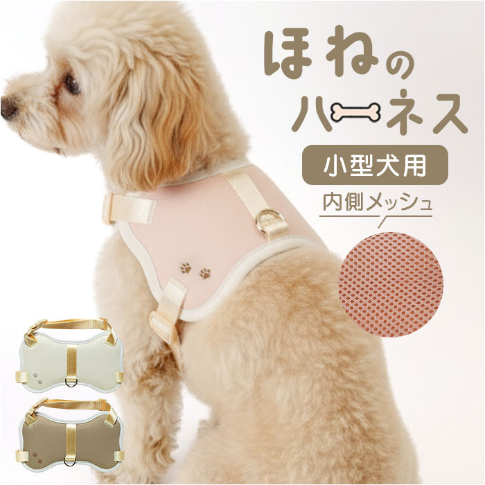 ハーネス 小型犬 骨型 定番 ドッグハーネス 犬ハーネス 犬用ハーネス 胴輪 犬 ほねのハーネス 犬用 ペット用 小型犬用 散歩 簡単装着 抜けない NATURAL design ナチュラルデザイン 可愛い かわいい おしゃれ
