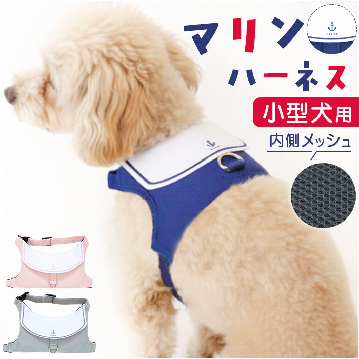 ハーネス 小型犬 セーラー服 定番 ドッグハーネス 犬ハーネス 犬用ハーネス 胴輪 犬 Marine マリン 犬用 ペット用 小型犬用 散歩 簡単装着 抜けない NATURAL design ナチュラルデザイン 可愛い かわいい おしゃれ