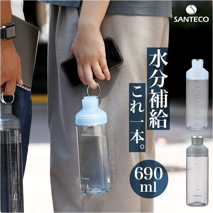 santeco 水筒 690ml 定番 クリアボトル マグボトル ウォーターボトル 直飲み ボトル 直飲み水筒 サンテコ シービージャパン タンブラー 取っ手付き リング付き 常温 軽量 軽い 通学 通勤 スポーツ ジム おしゃれ
