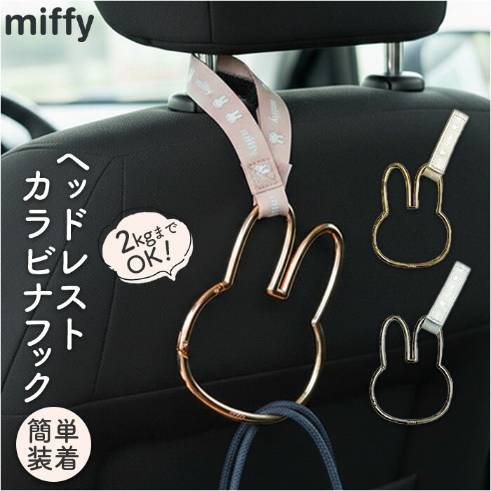 ヘッドレストフック キャラクター 定番 荷物フック カラビナフック ヘッドレスト フック 荷物掛け シートフック 車 車用フック カラビナ miffy ミッフィー ニコット カー用品 ゴミ袋 ホルダー 車内 便利グッズ 可愛い かわいい おしゃれ