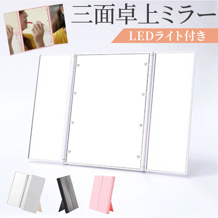 ライト付き鏡 卓上 定番 3面鏡 照明あり 三面鏡 女優 鏡 ライト LED ミラー LEDライト付き LED付き 卓上ミラー 卓上鏡 メイクミラー 化粧鏡 化粧台 ドレッサー メイク 化粧 折りたたみミラー 折りたたみ鏡 折り畳みミラー インテリア