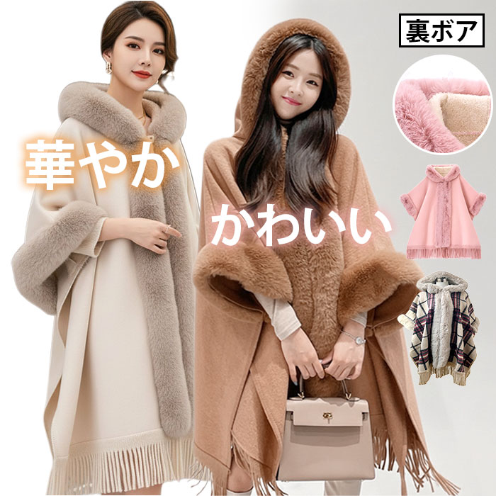 ポンチョ コート ファー 定番 ケープコート ポンチョコート ポンチョ風コート マント ケープ アウター 羽織 ショール カーディガン レディース あったか 裏ボア 暖かい 秋冬 通勤 秋 冬 ギフト 体型カバー かわいい おしゃれ