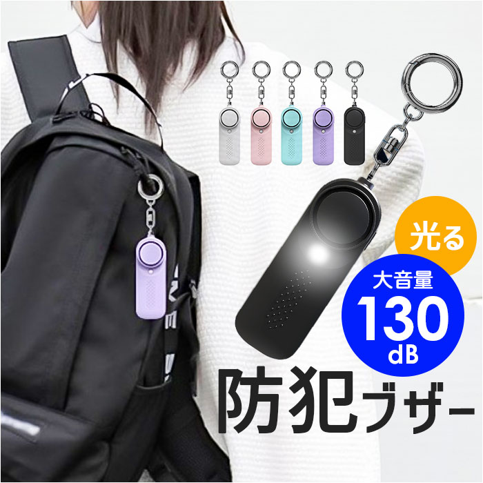 防犯ブザー 子ども 定番 警報ブザー 防犯ベル 防犯 ブザー 小学 防犯アラーム キーホルダー 防犯 ...