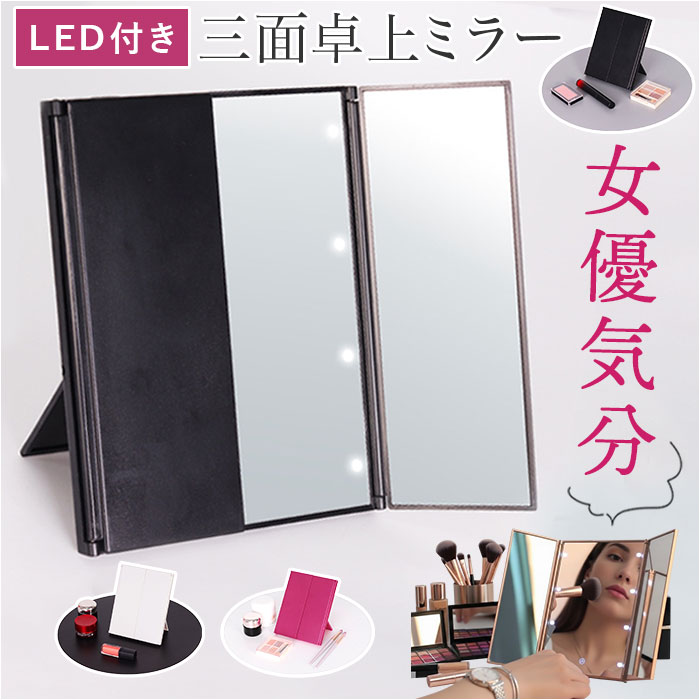 女優 鏡 ライト 定番 3面鏡 照明あり 三面鏡 ライト付き鏡 卓上 LED ミラー LED付き LEDライト付き 卓上鏡 卓上ミラー 化粧鏡 メイクミラー 化粧台 ドレッサー メイク 化粧 折りたたみ鏡 折りたたみミラー 折り畳みミラー インテリア