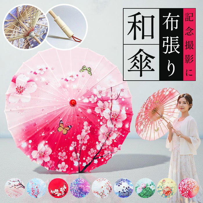 和傘 撮影用 和風 定番 長傘 かさ 傘 舞踊傘 和装 和 鮮やか きれいめ 綺麗め 写真 撮影 写真撮影 装飾 飾り 和柄 レディース 演出 舞台 小道具 置物 置き物 舞踊用品 インテリア かわいい 可愛い オシャレ おしゃれ 子供 子ども こども