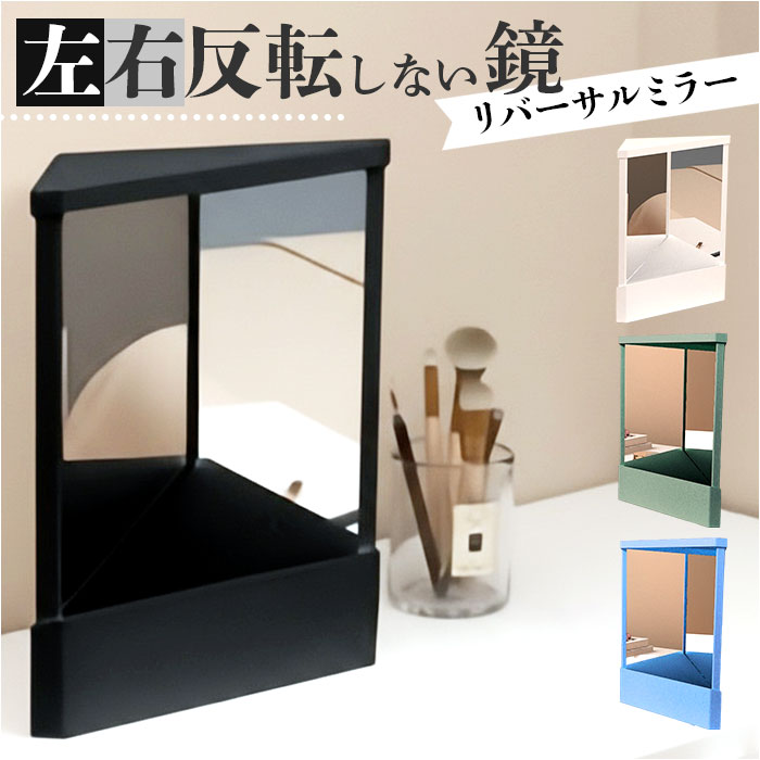 リバーサルミラー 定番 反転 鏡 左右反転ミラー 左右反転鏡 卓上ミラー 卓上鏡 化粧鏡 メイクミラ ...
