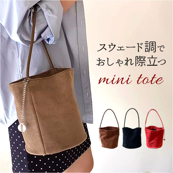 スウェード バケツバッグ 定番 ミニバッグ 自立 バケツ型 バッグ トートバッグ レディース ハンドバッグ ミニトートバッグ トート バック 軽量 鞄 かばん カバン スエード調 通勤 通学 贈り物 シンプル カジュアル かわいい おしゃれ