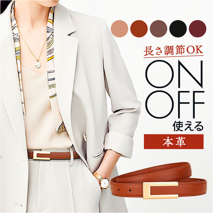 レディース ベルト 細め 定番 本革ベルト 革ベルト 細ベルト レザーベルト レディースベルト 細い ファッション小物 シンプル 本革 本皮 ビジネス スーツ オフィス ジーンズ オシャレ 可愛い おしゃれ かわいい ギフト 贈り物