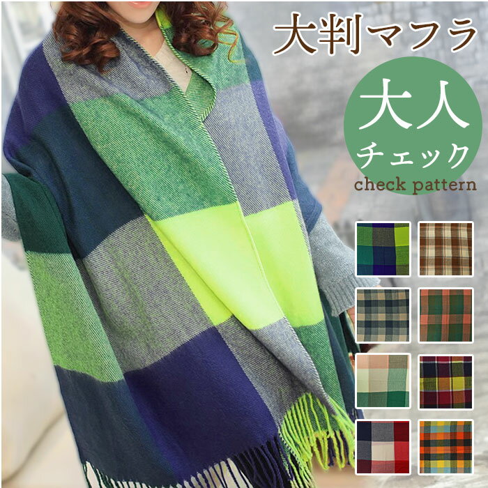 マフラー レディース 定番 ストール 大きめ 大判 ショール ひざ掛け 防寒対策 冷え対策 防風 防寒 女性 あたたかい 暖かい あったか 大判ストール 大判マフラー おしゃれ かわいい 通勤 通学 ロングショール ロングマフラー 贈り物 ギフト