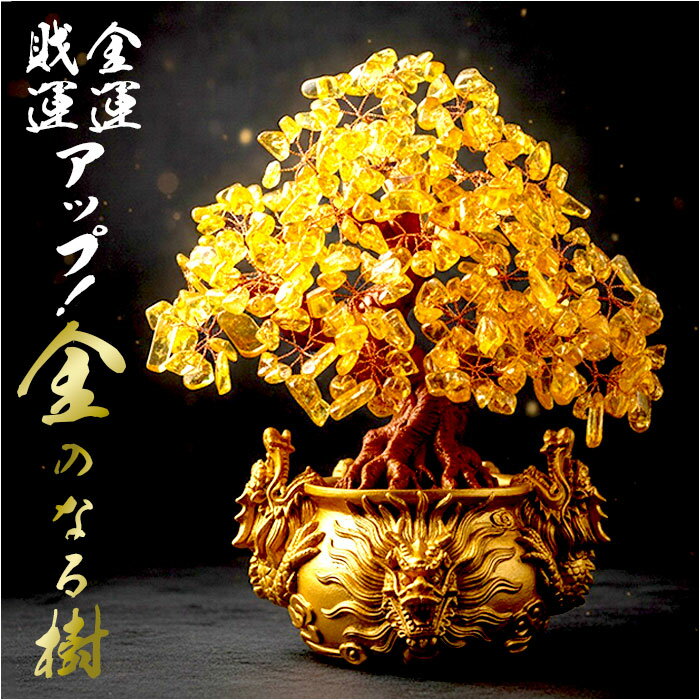 開運 置物 定番 黄水晶使用 招財樹 風水 金のなる木 縁起物 龍 竜 グッズ 金運祈願 開運祈願 成功祈願 金運 財運 金 開運インテリア 金運アップ 幸運アイテム 風水グッズ 商売繁盛 玄関 玄関飾り インテリア