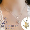 ネックレス レディース シンプル 定番 レディースアクセサリー ジュエリー ペンダント バタフライ 大人 かわいい おしゃれ 可愛い オシャレ 大人っぽい カジュアル ツインバタフライネックレス nec-045 ダイヤモンドハーツ Diamond Hearts