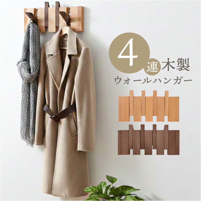 壁掛けフック 4連 定番 ウォールハンガー 壁掛け フック ハンガーラック 帽子掛け 洋服掛け コート掛け ウォールフック 収納 木製フック 壁掛け用フック 壁掛けハンガー スーツ掛け インテリア 洗面所 玄関 寝室 リビングルーム おしゃれ オシャレ