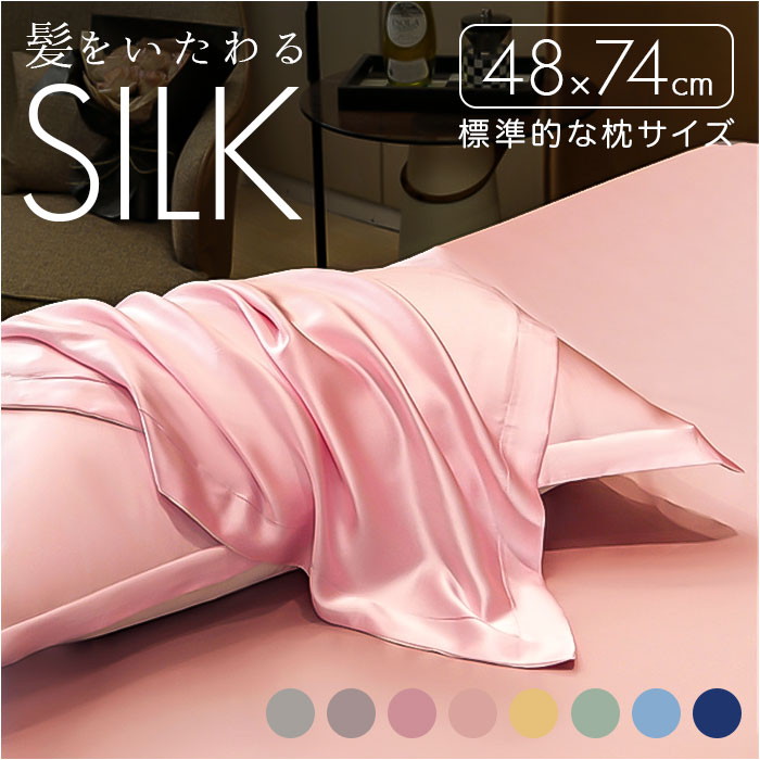 枕カバー シルク 両面 定番 シルク枕カバー まくらカバー ピローケース 48×74cm 枕 カバー 絹 シルク100% ヘアケア 保湿 美容 美髪 寝具 なめらか さらさら 贈り物 ギフト 女性 男性 おしゃれ