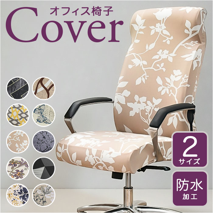 椅子カバー オフィス チェアカバー 定番 オフィス椅子カバー オフィスチェアカバー 背もたれ チェアーカバー イスカバー いすカバー デスクチェア パソコンチェアー 汚れ防止 事務椅子 オフィス用 洗える かけるだけ かぶせるだけ フィット 伸縮 伸びる