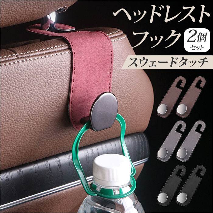 ヘッドレストフック カー用品 2個セット 定番 車用フック 収納 荷物掛け 荷物フック シートフック 車内 おしゃれ シンプル 荷物かけ カーアクセサリー コンパクト 吊り下げ 車内収納 バッグ ゴミ袋 傘ホルダー 取付簡単 車用品 運転席 助手席 便利グッズ