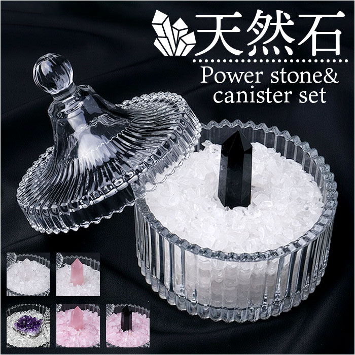 天然石 浄化 セット 定番 おしゃれ 綺麗 さざれ石 パワーストーン 水晶 石 浄化用 ガラス製 キャニスター 蓋つき 風水 リビング 玄関 癒し リラックス インテリア 贈り物 シンプル ギフト