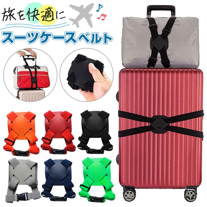 スーツケースベルト 長さ調節可能 定番 キャリーケースベルト 固定ベルト スーツケース ベルト スーツケースバンド バンド 目印 盗難防止 簡単装着 コンパクト 海外旅行 キャリーケース 固定 旅行 トラベル トラベルグッズ 旅行グッズ 持ち運び