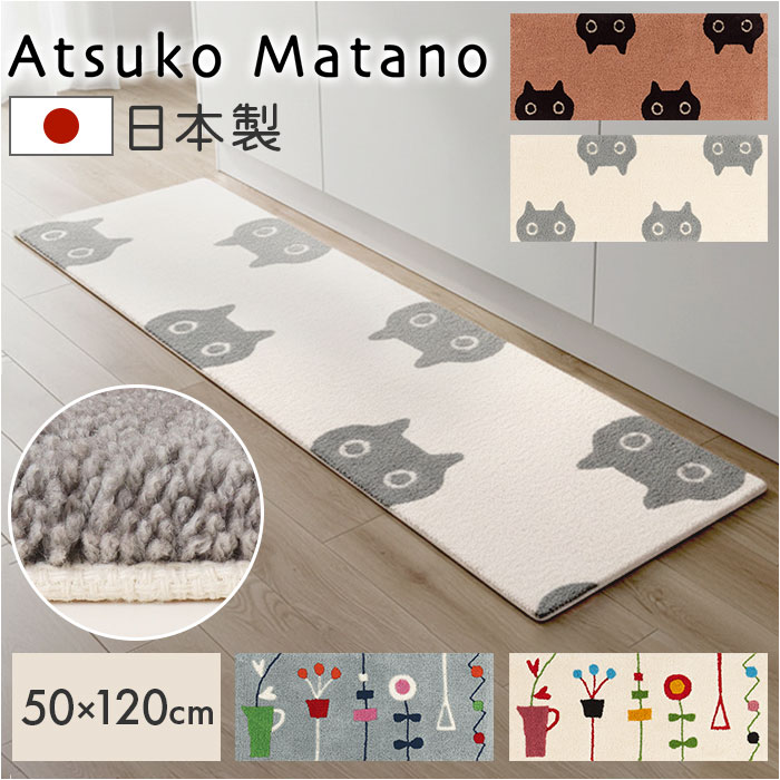 キッチンマット 120cm 定番 atsuko matano アツコマタノ 日本製 ラグマット 足元マット インテリアマッ..