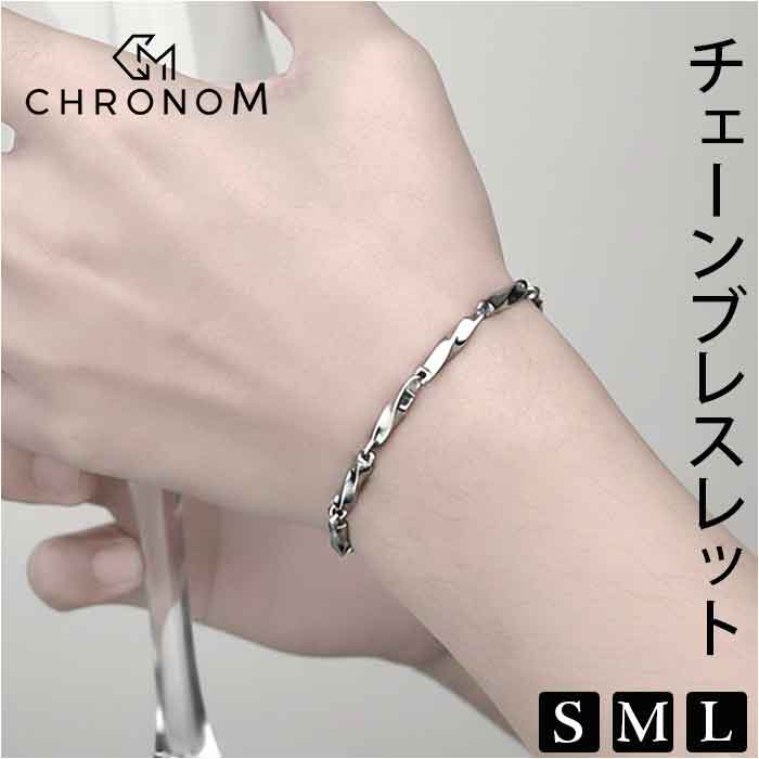 CHRONOM ブレスレット チェーン 定番 普段使い ツイストチェーン チェーンブレスレット クロノム カジュアル シンプル アクセサリー 大人 メンズ ユニセックス レディース 女性 男性 ギフト 贈りもの 贈り物 おしゃれ オシャレ