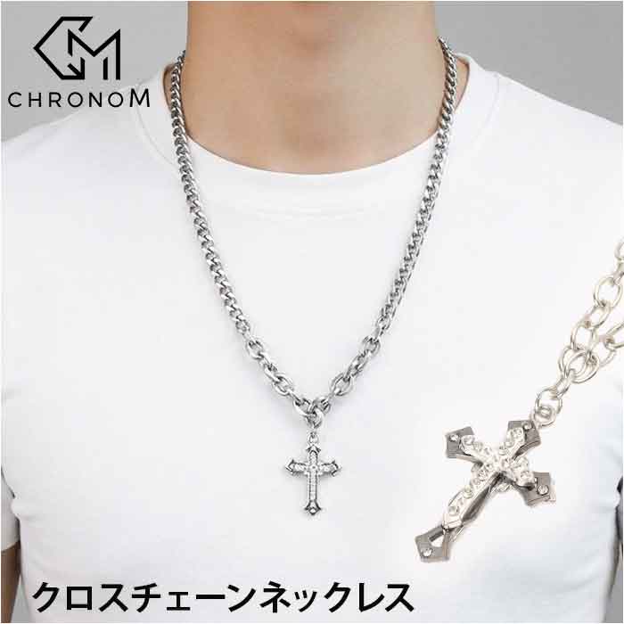 クロス ネックレス 定番 チェーン 太め 太い チェーンネックレス 十字架 メンズ ペンダント シンプル ユニセックス 首飾り カジュアル 男女兼用 お洒落 おしゃれ 大人 贈り物 男性 女性 彼氏 彼女 ギフト 10代 20代 30代