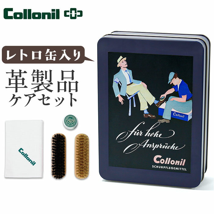 コロニル 1909 レトロ缶 collonil 定番 シューケア用品 レザー クリーム シューケアセット レザーケア シューズ ケア用品 靴ケア用品 レザーケアキット 馬毛ブラシ 豚毛ブラシ 革 靴 クロス レザーシューズ お手入れ 靴磨きセット シューズ小物