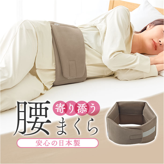 腰まくら 巻く 定番 腰用 枕 腰枕 就寝 日本製 巻くタイプ 腰クッション 腰ふとん 腰布団 腰ベルト 腰当て 腰巻 be natural ディーライズ 腰 クッション 横向き寝 寝る時 快眠 睡眠 快眠グッズ