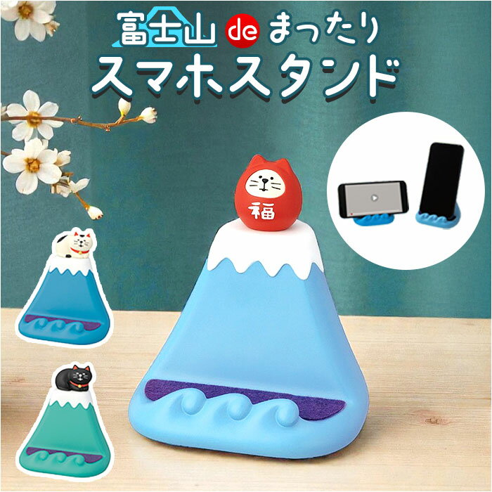 スマホスタンド 猫 かわいい 定番 携帯スタンド スマホホルダー スタンド スマートフォンスタンド スマートフォンホルダー ホルダー スマホ 卓上 スマートフォン 横置き 縦置き 富士山 可愛い アニマル 動物 ねこ ネコ cat キャット 富士山でまったり