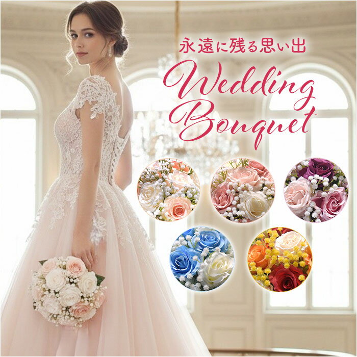 ウェディングブーケ 造花 定番 ウエディングブーケ ブライダルブーケ ブーケ ラウンドブーケ 造花ブーケ トスブーケ ブーケトス 結婚式 二次会 花嫁 花束 贈り物 前撮り 披露宴 パーティー ブライダル用品 かわいい 可愛い おしゃれ