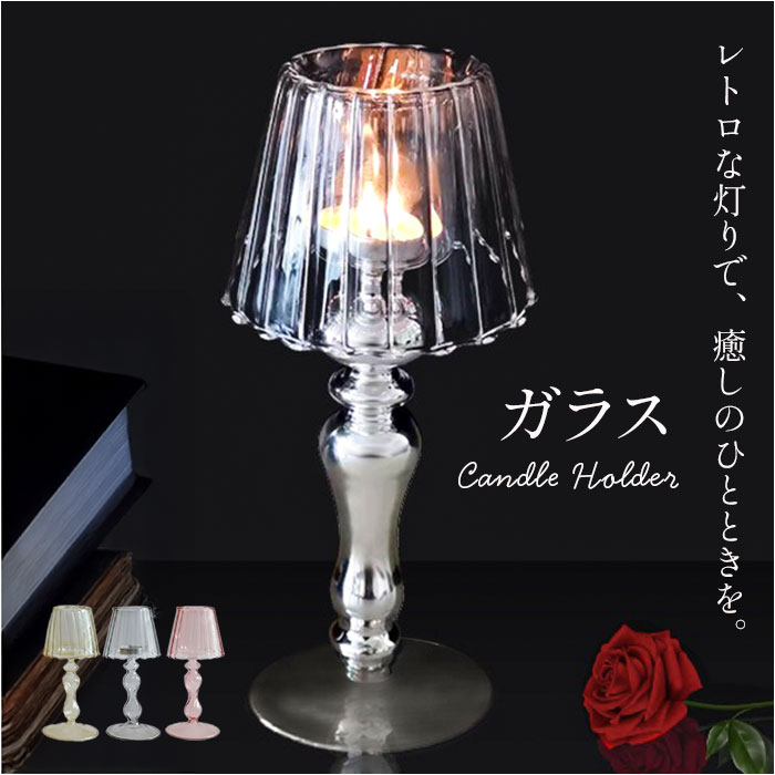 キャンドルホルダー ガラス 定番 ティーライトキャンドル キャンドル キャンドルスタンド ティーライトホルダー 置物 ろうそく ろうそく立て グラス アンティーク インテリア リビング ギフト 贈り物 母の日 北欧 おしゃれ